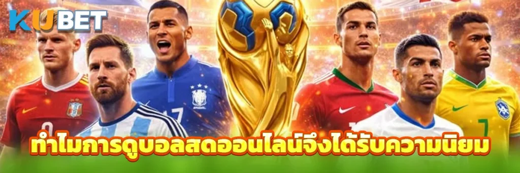 ทำไมการดูบอลสดออนไลน์จึงได้รับความนิยม
