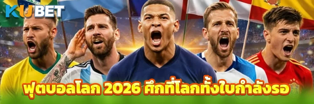 ฟุตบอลโลก 2026 ศึกที่โลกทั้งใบกำลังรอ