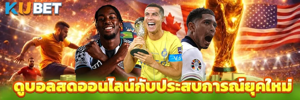 ดูบอลสดออนไลน์กับประสบการณ์ยุคใหม่