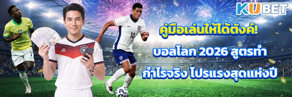 คู่มือเล่นให้ได้ตังค์! บอลโลก 2026 สูตรทำกำไรจริง โปรแรงสุดแห่งปี