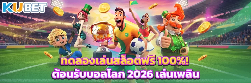 ทดลองเล่นสล็อตฟรี 100%! ต้อนรับบอลโลก 2026 เล่นเพลิน