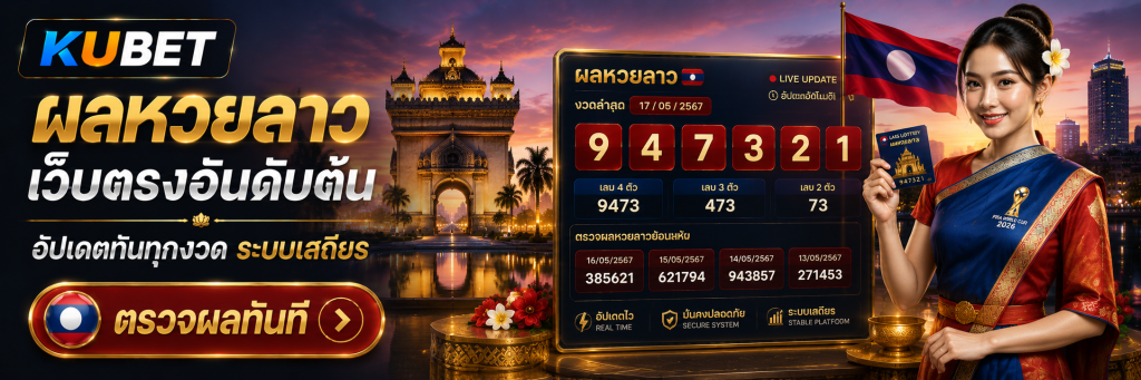 ผลหวยลาว เว็บตรงอันดับต้น อัปเดตทันทุกงวด ระบบเสถียร