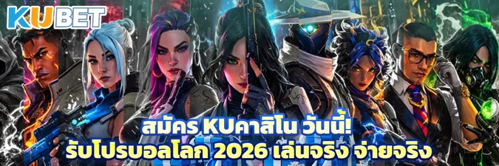 สมัคร kuคาสิโน วันนี้! รับโปรบอลโลก 2026 เล่นจริง จ่ายจริง