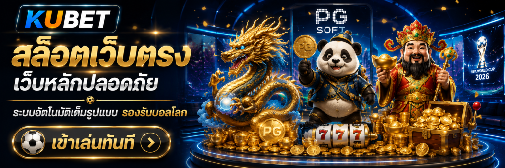 สล็อตเว็บตรง เว็บหลักปลอดภัย ระบบอัตโนมัติเต็มรูปแบบ รองรับบอลโลก