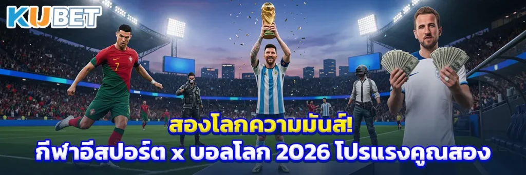 สองโลกความมันส์! กีฬาอีสปอร์ต x บอลโลก 2026 โปรแรงคูณสอง