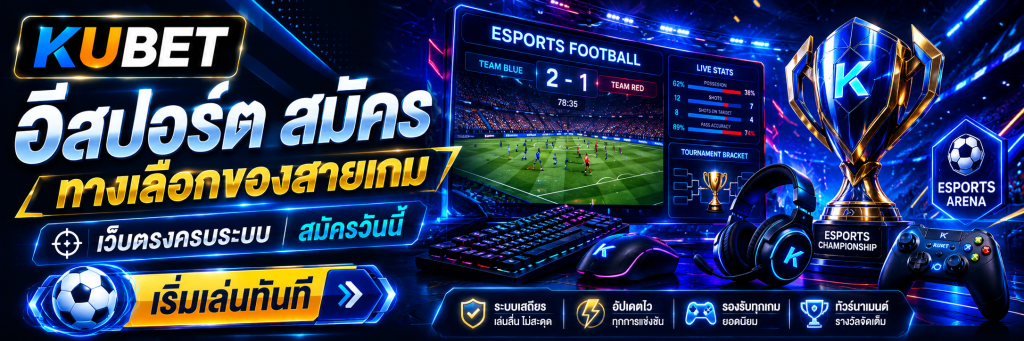 อีสปอร์ต สมัคร ทางเลือกของสายเกม เว็บตรงครบระบบสมัครวันนี้