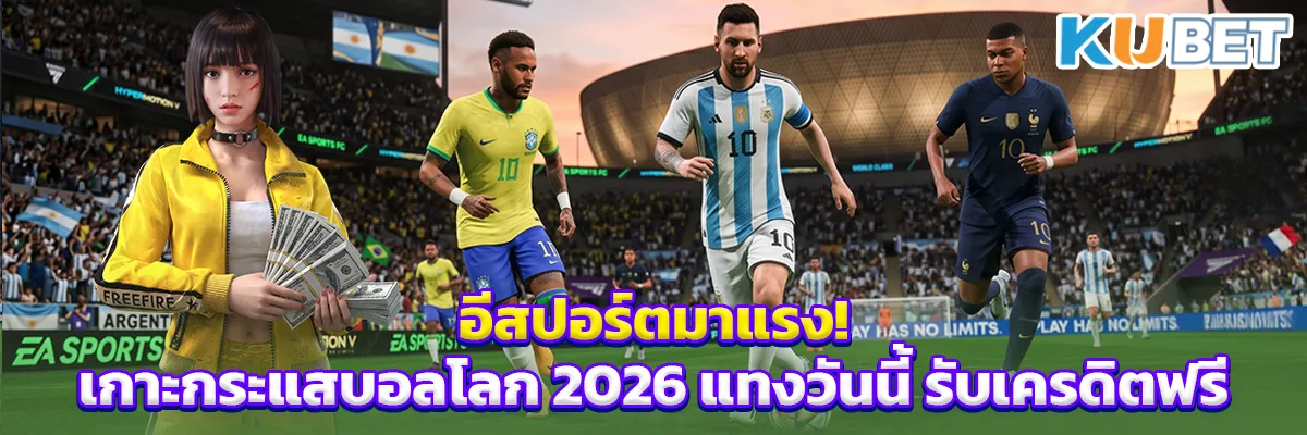 อีสปอร์ตมาแรง! เกาะกระแสบอลโลก 2026 แทงวันนี้ รับเครดิตฟรี