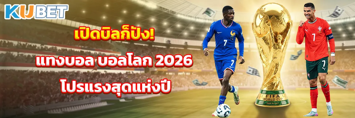 เปิดบิลก็ปัง! แทงบอล บอลโลก 2026 โปรแรงสุดแห่งปี
