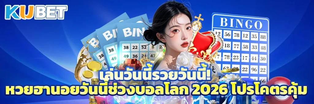เล่นวันนี้รวยวันนี้! หวยฮานอยวันนี้ช่วงบอลโลก 2026 โปรโคตรคุ้ม