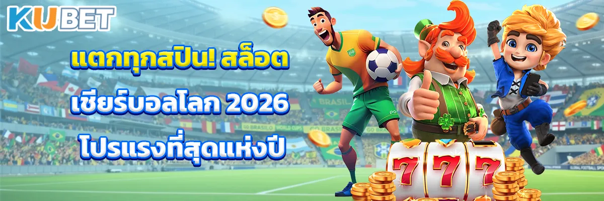 แตกทุกสปิน! สล็อตเชียร์บอลโลก 2026 โปรแรงที่สุดแห่งปี