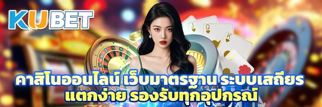 คาสิโนออนไลน์