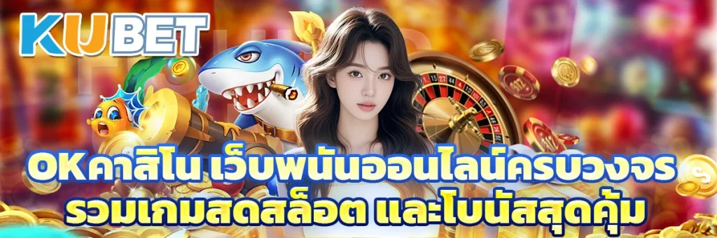 okคาสิโน