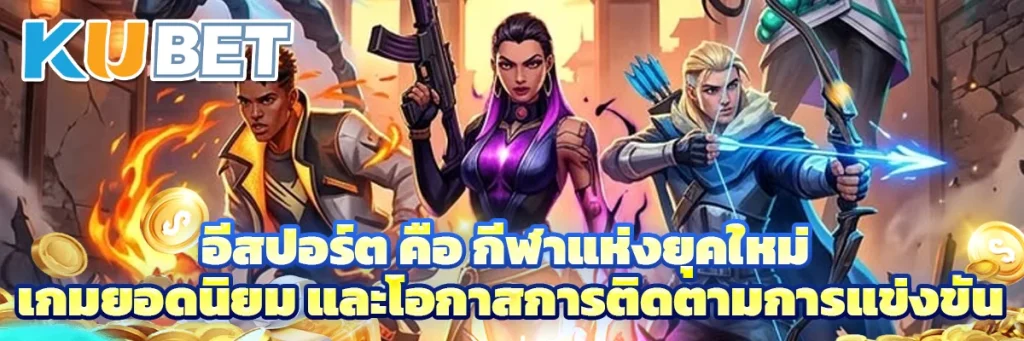 อีสปอร์ต คือ
