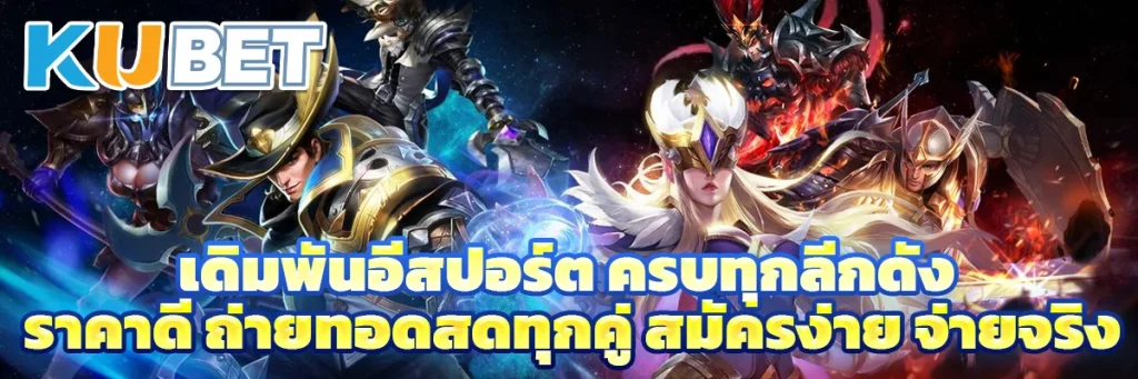 เดิมพัน อีสปอร์ต