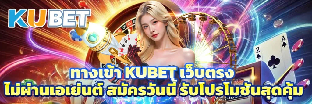 ทางเข้า kubet