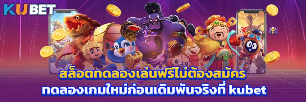 สล็อต ทดลอง