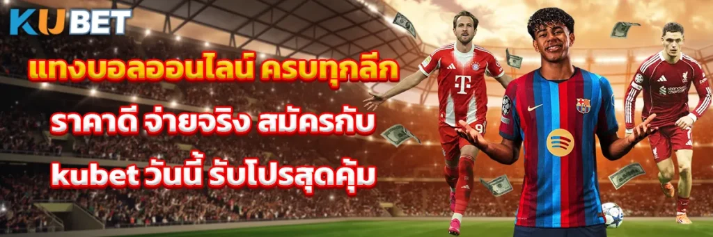แทงบอลออนไลน์