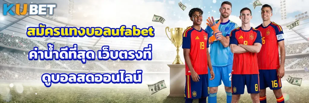 สมัคร แทงบอล ufabet
