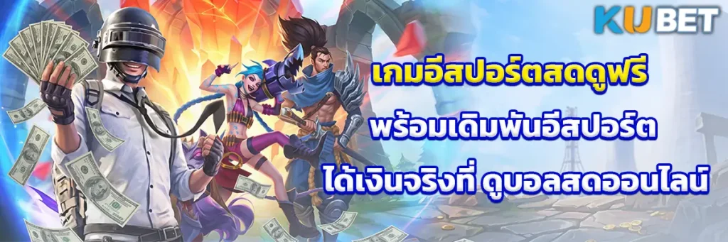 เกม อีสปอร์ต